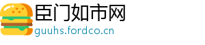 臣门如市网